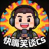 快嘴笑谈cs