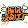 振讯漫剧工厂