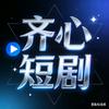 齐心短剧