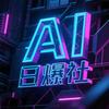 AI日爆社