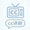 CC讲好剧