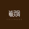 毓灵阁