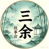 三余故事会