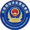 公安部经侦局