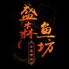 盛森鱼坊「牛心汉堡」