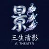 三生清影AI剧场