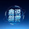 鑫说磐雷