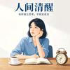 人间清醒