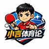 小言体育论