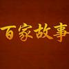 百家故事