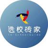 选校砖家