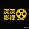 深深影视