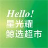星光耀鲸选超市震泽店