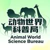 动物世界科普局