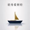 轻舟看财经