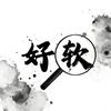 好软探长