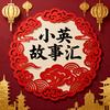 小英故事汇