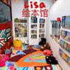 Lisa绘本馆