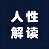 人性解读