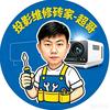 投影维修砖家-超哥