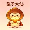 栗子大仙