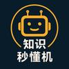 知识秒懂机