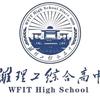 潍理工综合高中_田老师