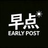 早点EarlyPost