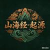 山海经-起源