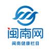 闽南健康栏目
