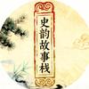 史韵故事栈