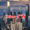 CHN－广西