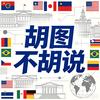 胡图不胡说