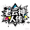 老云神人传