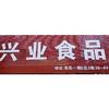安庆兴业食品