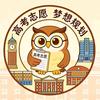 孤身执棋🌻升学规划