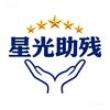 星光同行助残就业