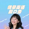 情景英语脱口秀