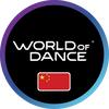 世界舞蹈大赛WOD