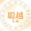 聪越甄品