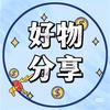 好物推荐