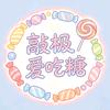 敲极爱吃糖🍬