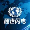 醒世闪电