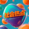 社会热点