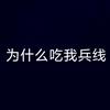 我要吃兵线