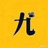 老九说