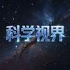 科学视界