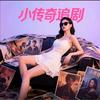 小传奇追剧