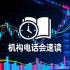机构电话会速读