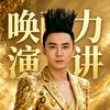 张聚恩唤醒力演讲